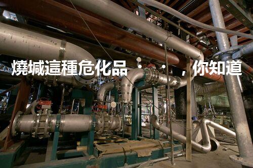 燒堿這種危化品，你知道該怎么安全處理嗎？